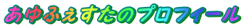 あゆふぇすたのプロフィール