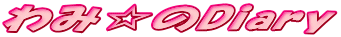 ��݁���Diary
